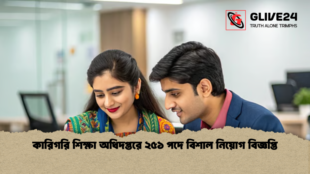 কারিগরি শিক্ষা অধিদপ্তরে ২৫১ পদে বিশাল নিয়োগ বিজ্ঞপ্তি 3 কারিগরি শিক্ষা অধিদপ্তরে ২৫১ পদে বিশাল নিয়োগ বিজ্ঞপ্তি কারিগরি শিক্ষা অধিদপ্তরে ২৫১ পদে বিশাল নিয়োগ বিজ্ঞপ্তি