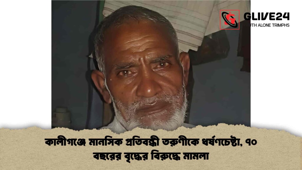 কালীগঞ্জে মানসিক প্রতিবন্ধী তরুণীকে ধর্ষণচেষ্টা, ৭০ বছরের বৃদ্ধের বিরুদ্ধে মামলা
