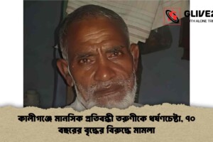 কালীগঞ্জে মানসিক প্রতিবন্ধী তরুণীকে ধর্ষণচেষ্টা, ৭০ বছরের বৃদ্ধের বিরুদ্ধে মামলা