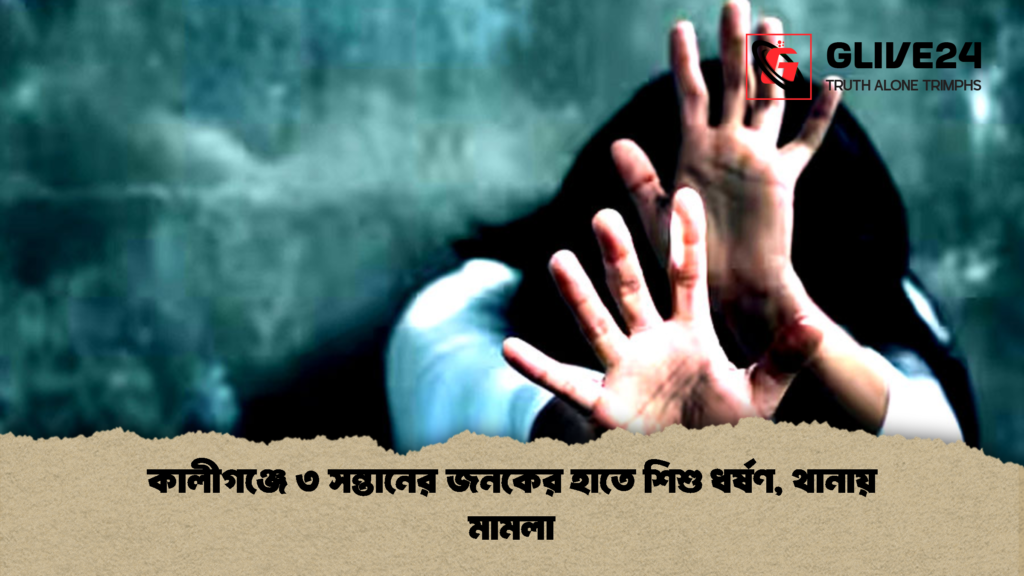 কালীগঞ্জে ৩ সন্তানের জনকের হাতে শিশু ধর্ষণ থানায় মামলা 1 কালীগঞ্জে ৩ সন্তানের জনকের হাতে শিশু ধর্ষণ, থানায় মামলা