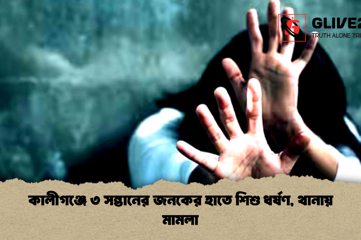 কালীগঞ্জে ৩ সন্তানের জনকের হাতে শিশু ধর্ষণ, থানায় মামলা