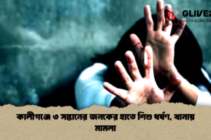 কালীগঞ্জে ৩ সন্তানের জনকের হাতে শিশু ধর্ষণ, থানায় মামলা
