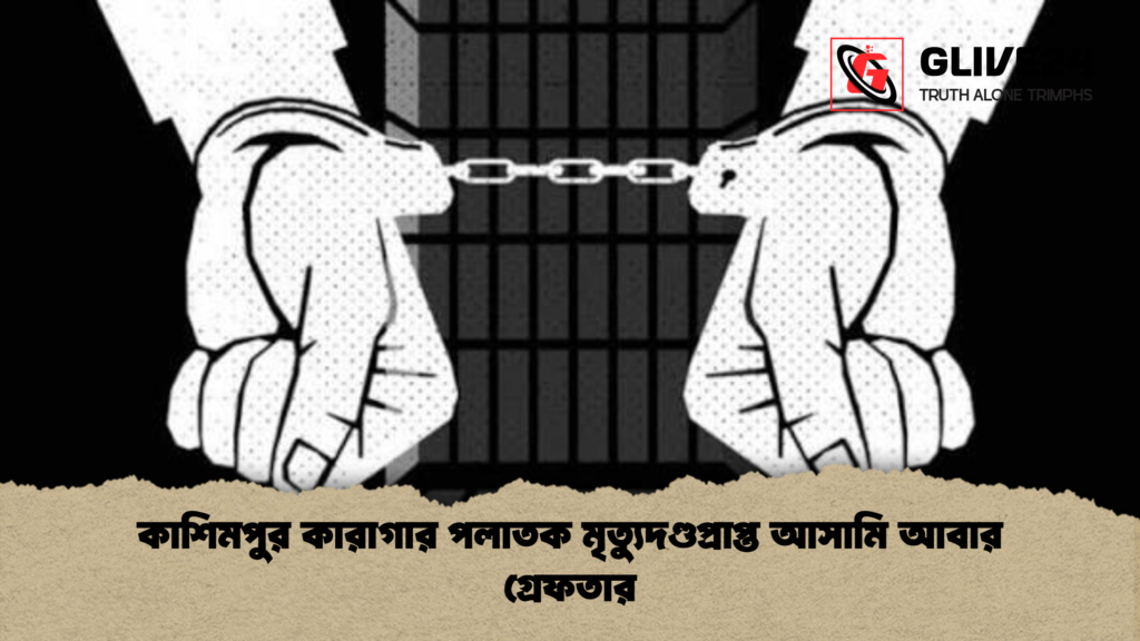কাশিমপুর কারাগার পলাতক মৃত্যুদণ্ডপ্রাপ্ত আসামি আবার গ্রেফতার কাশিমপুর কারাগার পলাতক মৃত্যুদণ্ডপ্রাপ্ত আসামি আবার গ্রেফতার