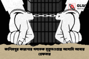 কাশিমপুর কারাগার পলাতক মৃত্যুদণ্ডপ্রাপ্ত আসামি আবার গ্রেফতার