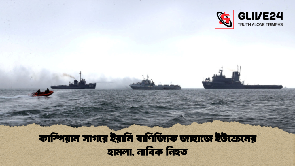 কাস্পিয়ান সাগরে ইরানি বাণিজ্যিক জাহাজে ইউক্রেনের হামলা, নাবিক নিহত কাস্পিয়ান সাগরে ইরানি বাণিজ্যিক জাহাজে ইউক্রেনের হামলা নাবিক নিহত 2 কাস্পিয়ান সাগরে ইরানি বাণিজ্যিক জাহাজে ইউক্রেনের হামলা, নাবিক নিহত