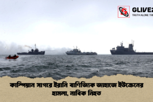 কাস্পিয়ান সাগরে ইরানি বাণিজ্যিক জাহাজে ইউক্রেনের হামলা, নাবিক নিহত