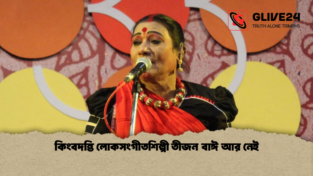 কিংবদন্তি লোকসংগীতশিল্পী তীজন বাঈ আর নেই 1 কিংবদন্তি লোকসংগীতশিল্পী তীজন বাঈ আর নেই