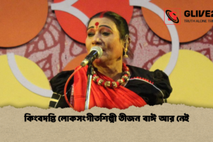 কিংবদন্তি লোকসংগীতশিল্পী তীজন বাঈ আর নেই