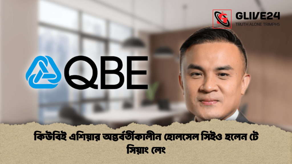কিউবিই এশিয়ার অন্তর্বর্তীকালীন হোলসেল সিইও হলেন টে সিয়াং লেং কিউবিই এশিয়ার অন্তর্বর্তীকালীন হোলসেল সিইও হলেন টে সিয়াং লেং 2 কিউবিই এশিয়ার অন্তর্বর্তীকালীন হোলসেল সিইও হলেন টে সিয়াং লেং