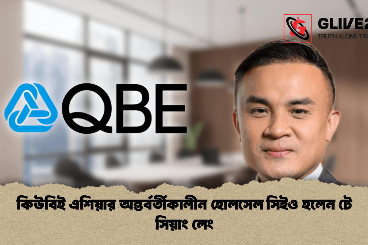 কিউবিই এশিয়ার অন্তর্বর্তীকালীন হোলসেল সিইও হলেন টে সিয়াং লেং