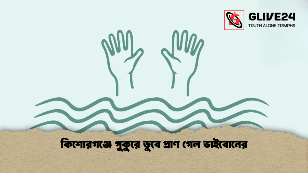 কিশোরগঞ্জে পুকুরে ডুবে প্রাণ গেল ভাইবোনের 1 কিশোরগঞ্জে পুকুরে ডুবে প্রাণ গেল ভাইবোনের
