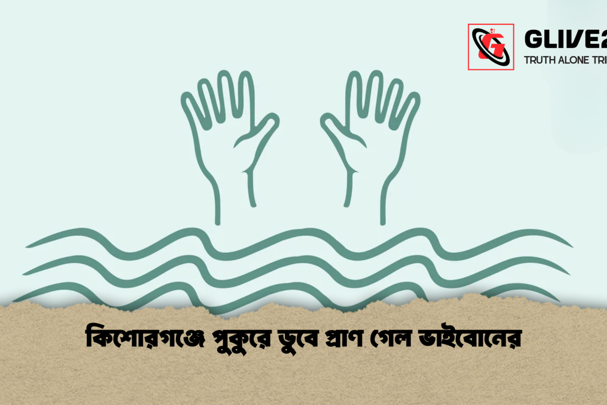 কিশোরগঞ্জে পুকুরে ডুবে প্রাণ গেল ভাইবোনের