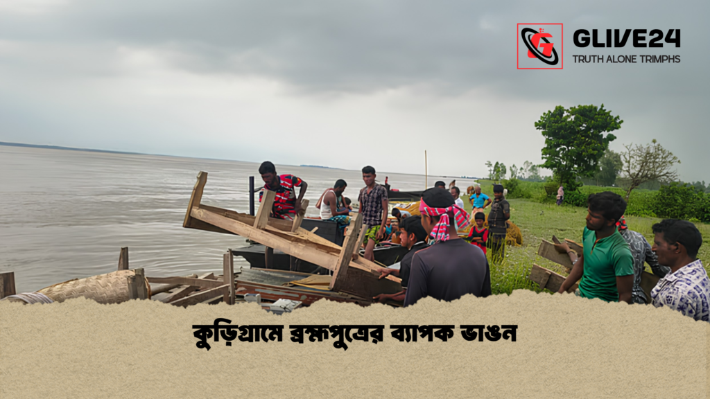 কুড়িগ্রামে ব্রহ্মপুত্রের ব্যাপক ভাঙন 3 কুড়িগ্রামে ব্রহ্মপুত্রের ব্যাপক ভাঙন 1 কুড়িগ্রামে ব্রহ্মপুত্রের ব্যাপক ভাঙন