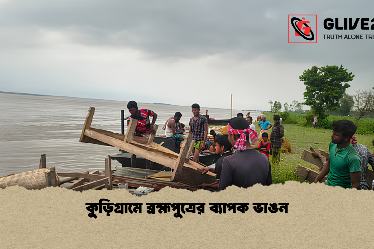 কুড়িগ্রামে ব্রহ্মপুত্রের ব্যাপক ভাঙন