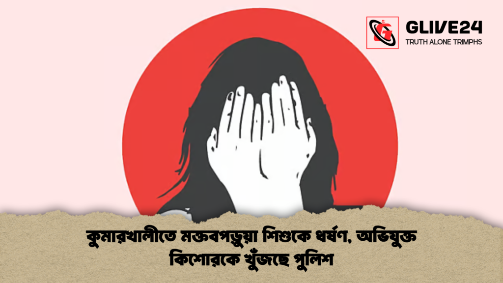 কুমারখালীতে মক্তবপড়ুয়া শিশুকে ধর্ষণ অভিযুক্ত কিশোরকে খুঁজছে পুলিশ কুমারখালীতে মক্তবপড়ুয়া শিশুকে ধর্ষণ, অভিযুক্ত কিশোরকে খুঁজছে পুলিশ