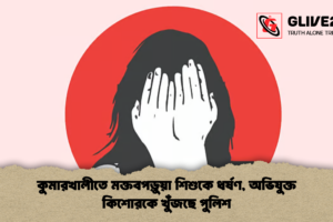 কুমারখালীতে মক্তবপড়ুয়া শিশুকে ধর্ষণ, অভিযুক্ত কিশোরকে খুঁজছে পুলিশ
