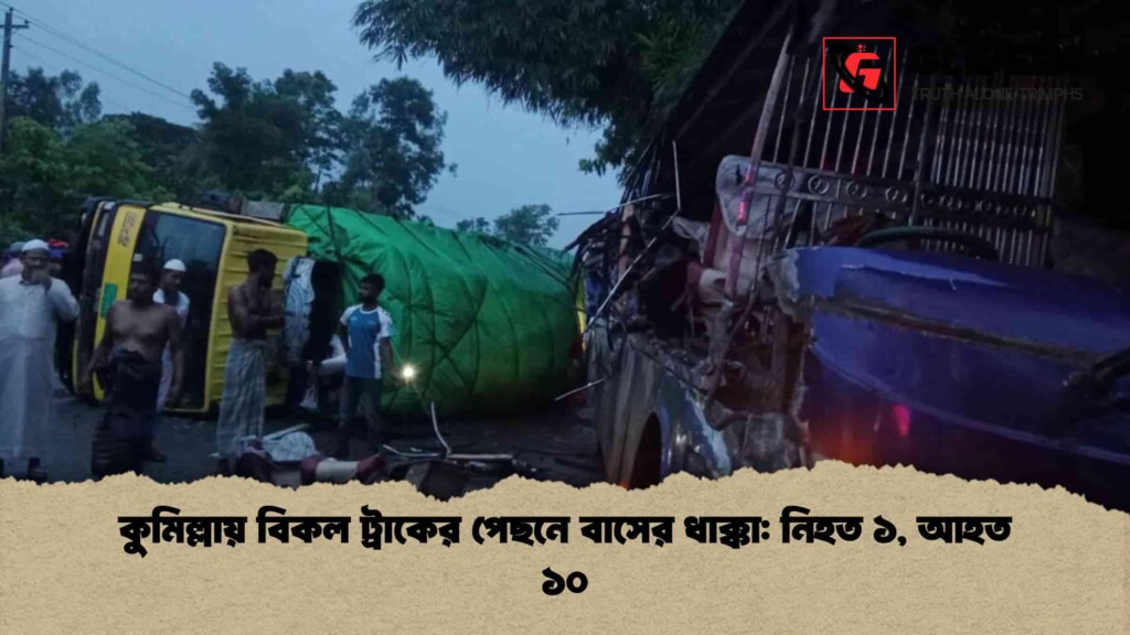 কুমিল্লায় বিকল ট্রাকের পেছনে বাসের ধাক্কা নিহত ১, আহত ১০