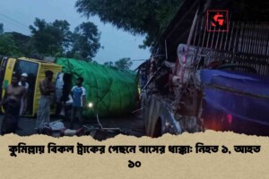 কুমিল্লায় বিকল ট্রাকের পেছনে বাসের ধাক্কা: নিহত ১, আহত ১০