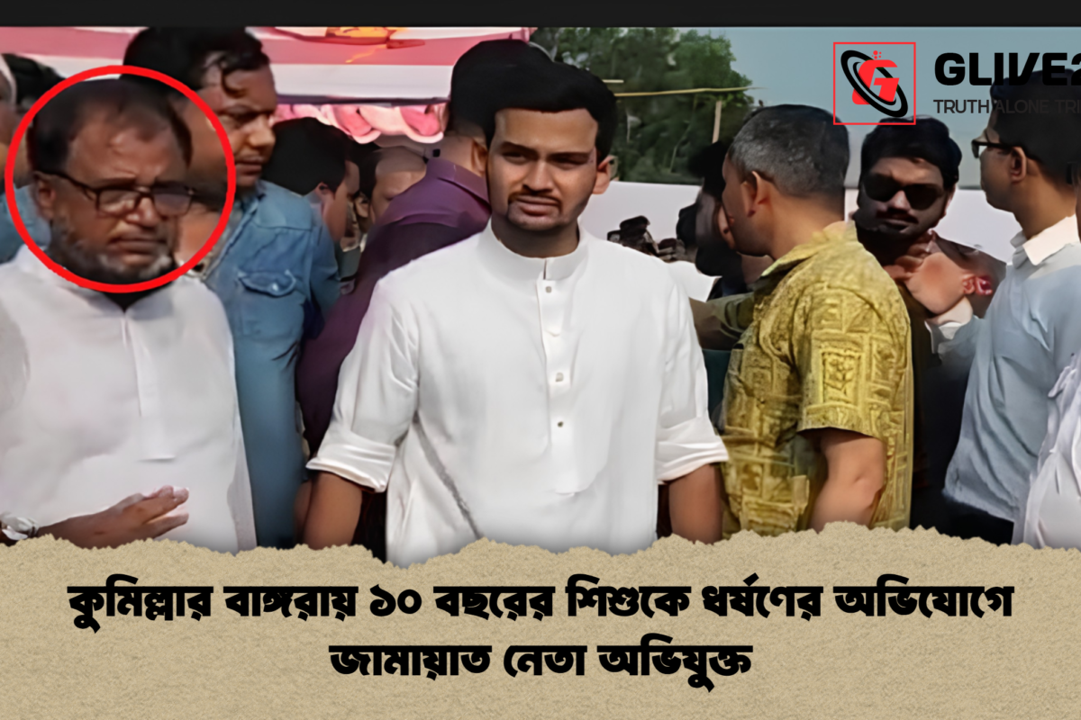 কুমিল্লার বাঙ্গরায় ১০ বছরের শিশুকে ধর্ষণের অভিযোগে জামায়াত নেতা অভিযুক্ত