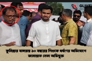 কুমিল্লার বাঙ্গরায় ১০ বছরের শিশুকে ধর্ষণের অভিযোগে জামায়াত নেতা অভিযুক্ত