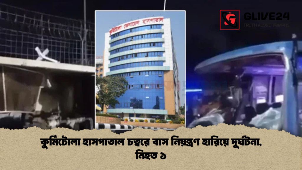কুর্মিটোলা হাসপাতাল চত্বরে বাস নিয়ন্ত্রণ হারিয়ে দুর্ঘটনা নিহত ১ 2 কুর্মিটোলা হাসপাতাল চত্বরে বাস নিয়ন্ত্রণ হারিয়ে দুর্ঘটনা, নিহত ১