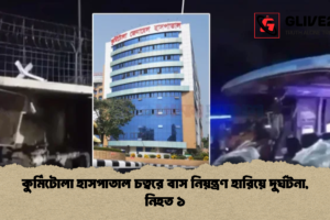 কুর্মিটোলা হাসপাতাল চত্বরে বাস নিয়ন্ত্রণ হারিয়ে দুর্ঘটনা, নিহত ১