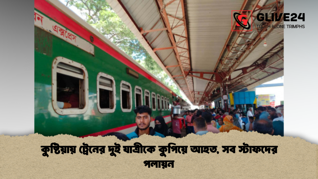 কুষ্টিয়ায় ট্রেনের দুই যাত্রীকে কুপিয়ে আহত সব স্টাফদের পলায়ন 2 কুষ্টিয়ায় ট্রেনের দুই যাত্রীকে কুপিয়ে আহত, সব স্টাফদের পলায়ন