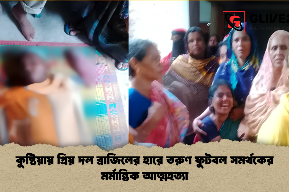 কুষ্টিয়ায় প্রিয় দল ব্রাজিলের হারে তরুণ ফুটবল সমর্থকের মর্মান্তিক আত্মহত্যা