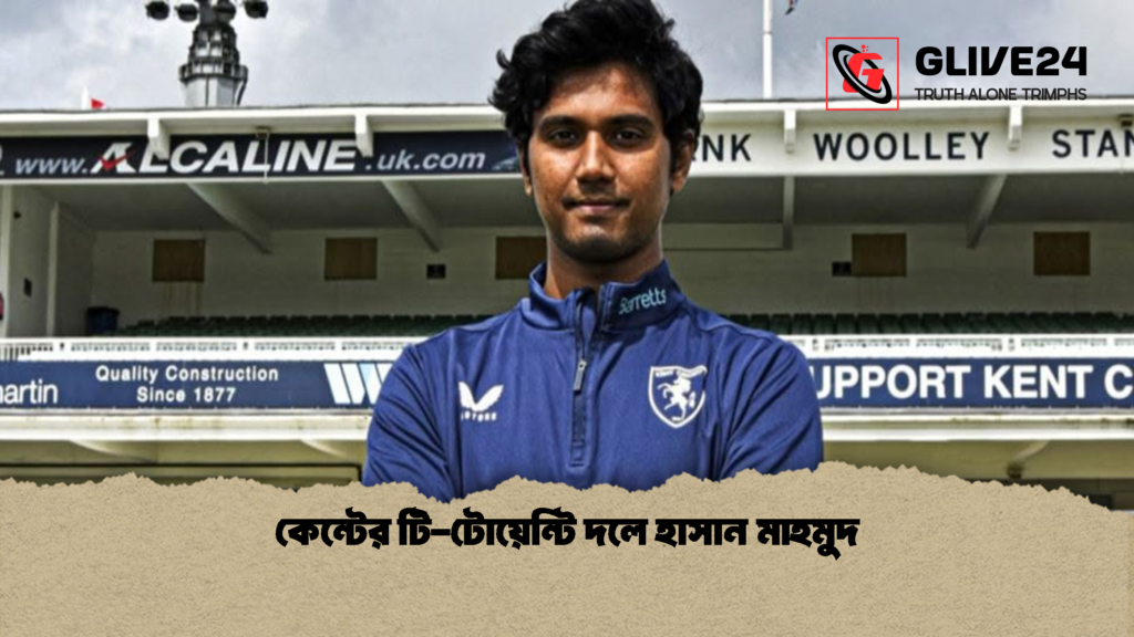 কেন্টের টি টোয়েন্টি দলে হাসান মাহমুদ 3 কেন্টের টি-টোয়েন্টি দলে হাসান মাহমুদ