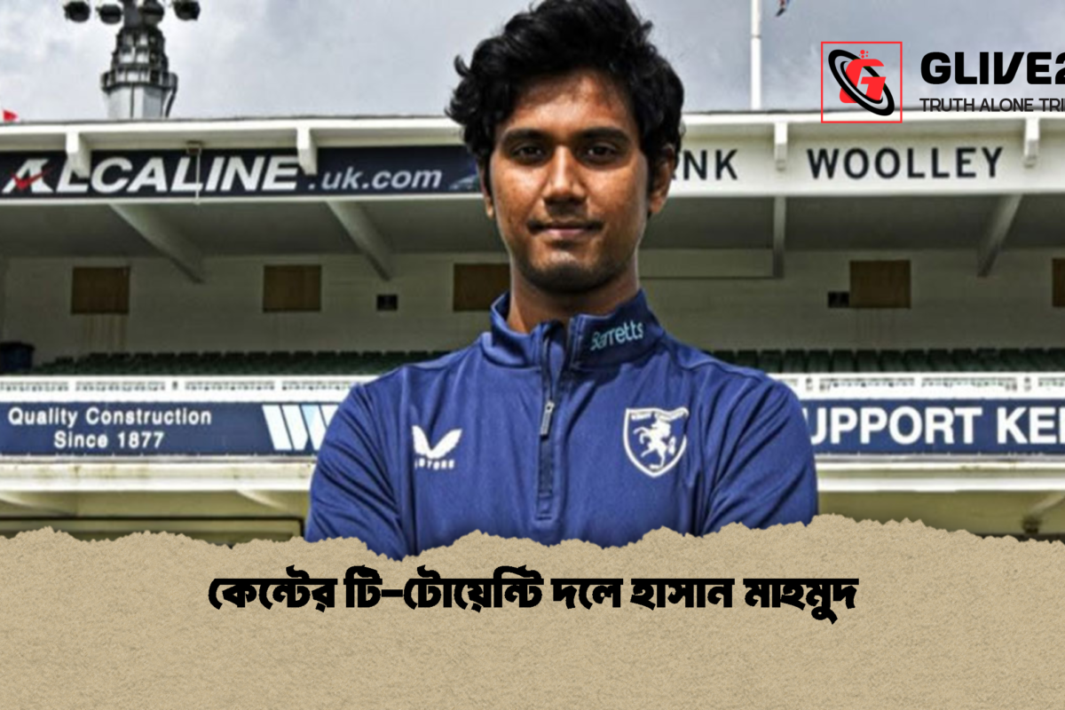 কেন্টের টি-টোয়েন্টি দলে হাসান মাহমুদ