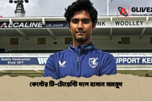 কেন্টের টি-টোয়েন্টি দলে হাসান মাহমুদ