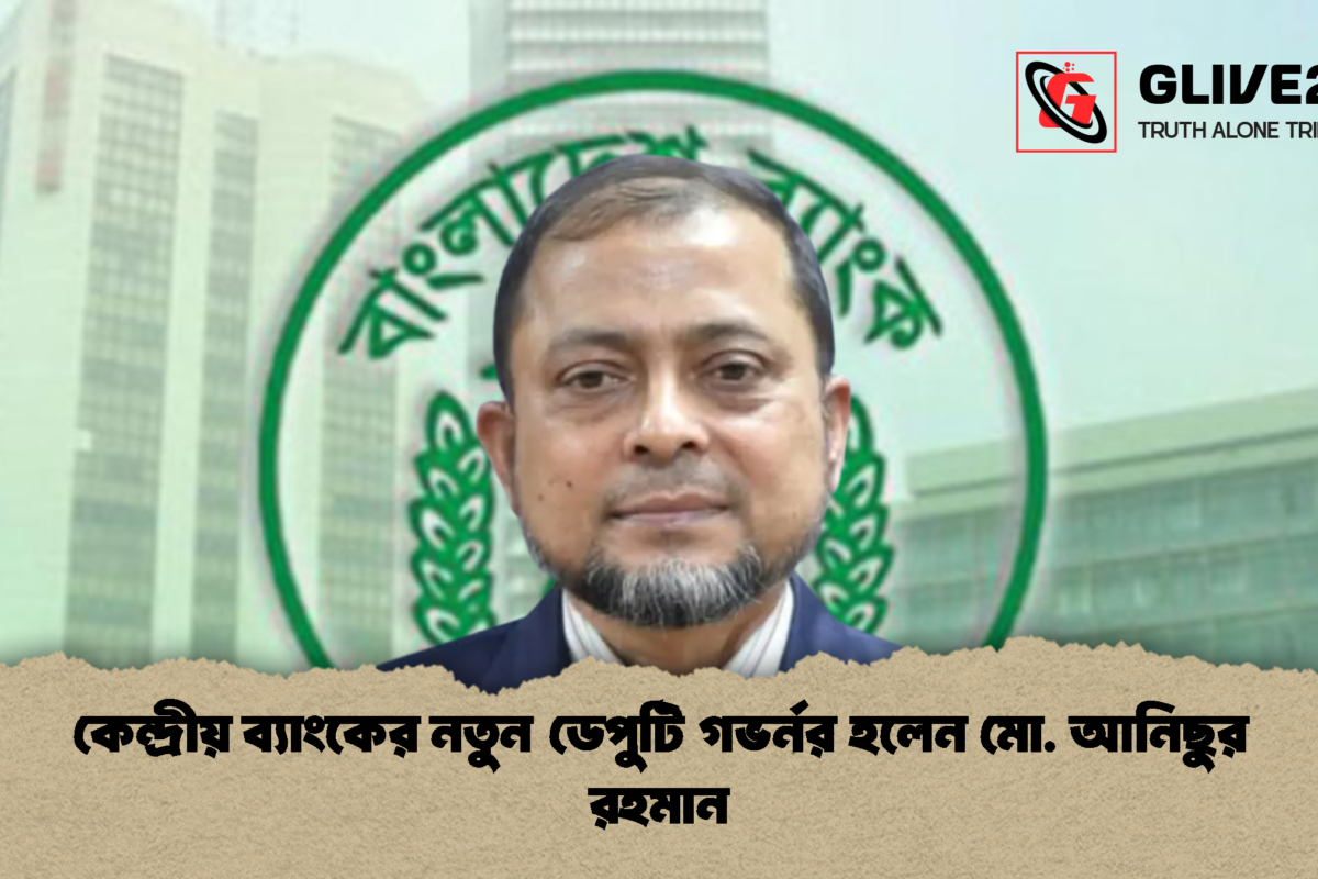 কেন্দ্রীয় ব্যাংকের নতুন ডেপুটি গভর্নর হলেন মো. আনিছুর রহমান