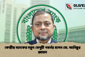কেন্দ্রীয় ব্যাংকের নতুন ডেপুটি গভর্নর হলেন মো. আনিছুর রহমান
