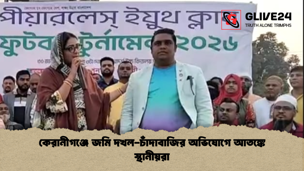 কেরানীগঞ্জে জমি দখল-চাঁদাবাজির অভিযোগে আতঙ্কে স্থানীয়রা কেরানীগঞ্জে জমি দখল চাঁদাবাজির অভিযোগে আতঙ্কে স্থানীয়রা কেরানীগঞ্জে জমি দখল-চাঁদাবাজির অভিযোগে আতঙ্কে স্থানীয়রা