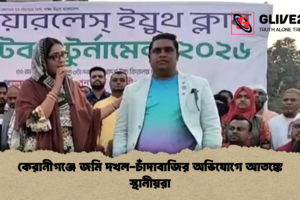 কেরানীগঞ্জে জমি দখল-চাঁদাবাজির অভিযোগে আতঙ্কে স্থানীয়রা