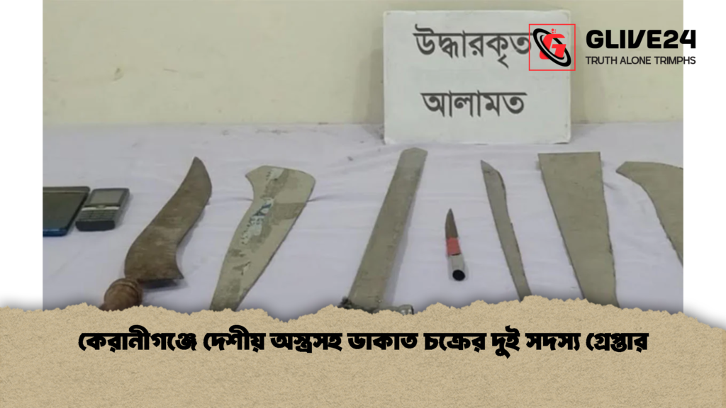 কেরানীগঞ্জে দেশীয় অস্ত্রসহ ডাকাত চক্রের দুই সদস্য গ্রেপ্তার কেরানীগঞ্জে দেশীয় অস্ত্রসহ ডাকাত চক্রের দুই সদস্য গ্রেপ্তার 1 কেরানীগঞ্জে দেশীয় অস্ত্রসহ ডাকাত চক্রের দুই সদস্য গ্রেপ্তার