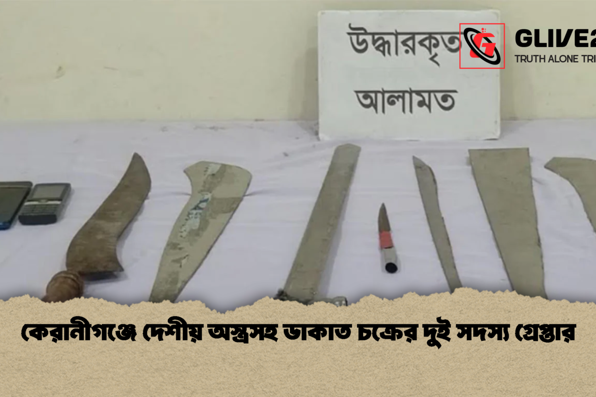 কেরানীগঞ্জে দেশীয় অস্ত্রসহ ডাকাত চক্রের দুই সদস্য গ্রেপ্তার