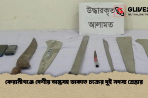 কেরানীগঞ্জে দেশীয় অস্ত্রসহ ডাকাত চক্রের দুই সদস্য গ্রেপ্তার