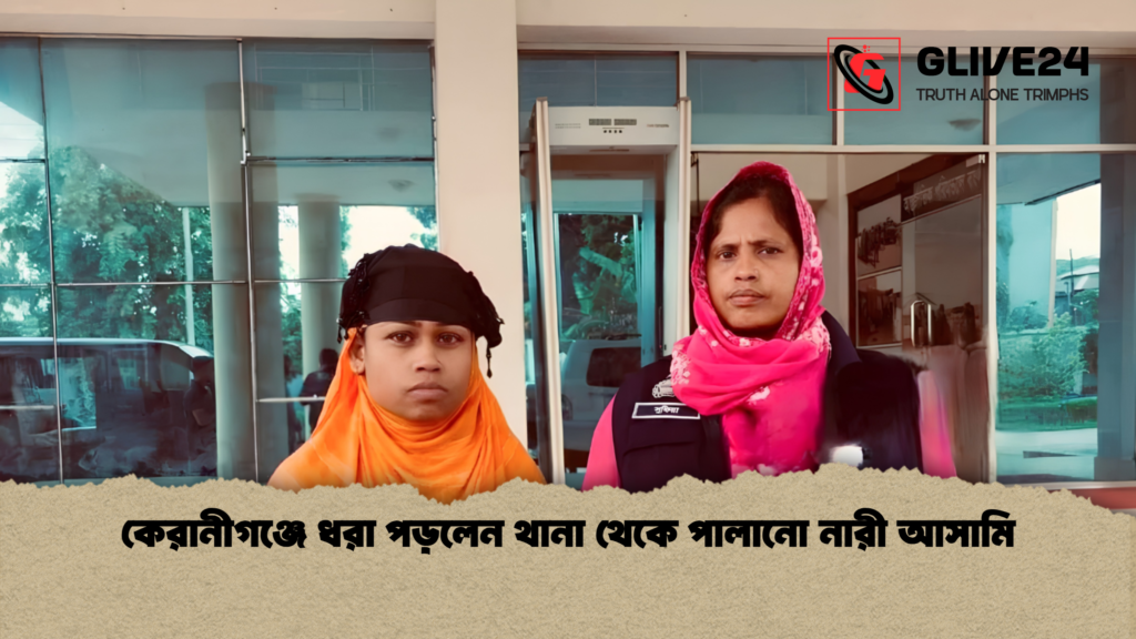 কেরানীগঞ্জে ধরা পড়লেন থানা থেকে পালানো নারী আসামি 2 কেরানীগঞ্জে ধরা পড়লেন থানা থেকে পালানো নারী আসামি
