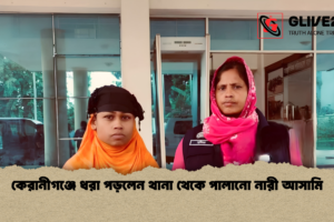কেরানীগঞ্জে ধরা পড়লেন থানা থেকে পালানো নারী আসামি