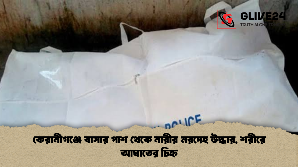 কেরানীগঞ্জে বাসার পাশ থেকে নারীর মরদেহ উদ্ধার, শরীরে আঘাতের চিহ্ন কেরানীগঞ্জে বাসার পাশ থেকে নারীর মরদেহ উদ্ধার শরীরে আঘাতের চিহ্ন 3 কেরানীগঞ্জে বাসার পাশ থেকে নারীর মরদেহ উদ্ধার, শরীরে আঘাতের চিহ্ন