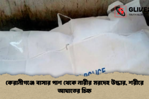 কেরানীগঞ্জে বাসার পাশ থেকে নারীর মরদেহ উদ্ধার, শরীরে আঘাতের চিহ্ন