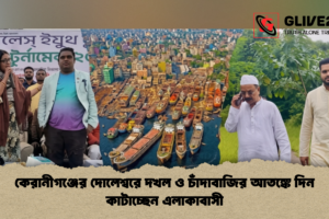 কেরানীগঞ্জের দোলেশ্বরে দখল ও চাঁদাবাজির আতঙ্কে দিন কাটাচ্ছেন এলাকাবাসী