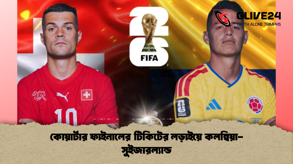 কোয়ার্টার ফাইনালের টিকিটের লড়াইয়ে কলম্বিয়া-সুইজারল্যান্ড 2 কোয়ার্টার ফাইনালের টিকিটের লড়াইয়ে কলম্বিয়া সুইজারল্যান্ড 1 কোয়ার্টার ফাইনালের টিকিটের লড়াইয়ে কলম্বিয়া-সুইজারল্যান্ড