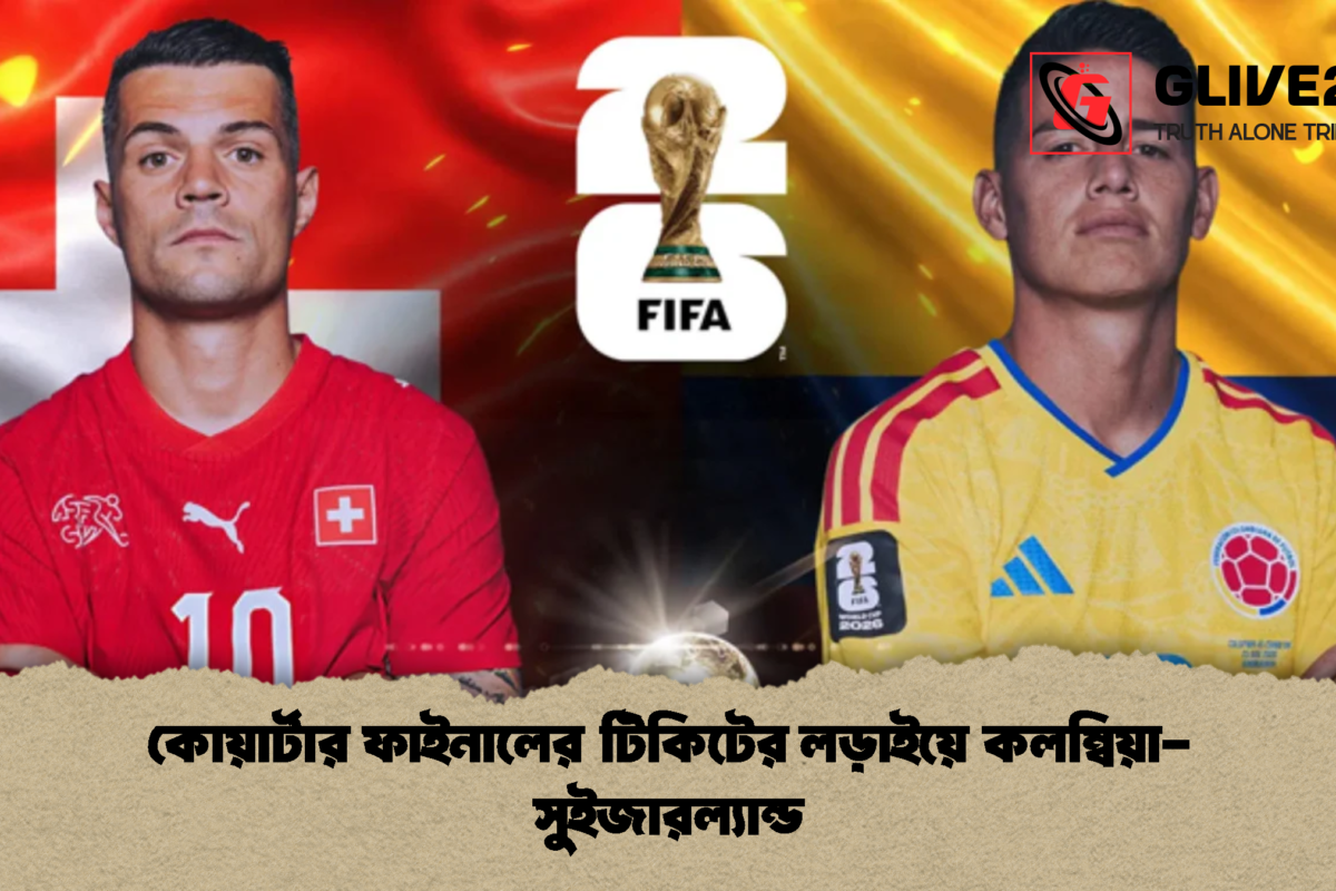 কোয়ার্টার ফাইনালের টিকিটের লড়াইয়ে কলম্বিয়া-সুইজারল্যান্ড
