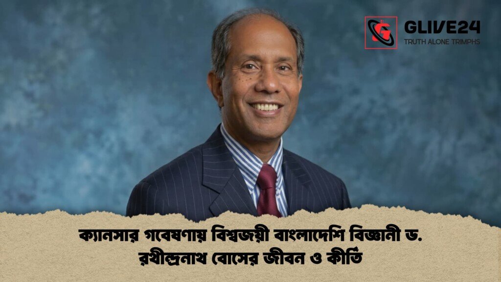 ক্যানসার গবেষণায় বিশ্বজয়ী বাংলাদেশি বিজ্ঞানী ড. রথীন্দ্রনাথ বোসের জীবন ও কীর্তি 1 ক্যানসার গবেষণায় বিশ্বজয়ী বাংলাদেশি বিজ্ঞানী ড. রথীন্দ্রনাথ বোসের জীবন ও কীর্তি