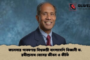 ক্যানসার গবেষণায় বিশ্বজয়ী বাংলাদেশি বিজ্ঞানী ড. রথীন্দ্রনাথ বোসের জীবন ও কীর্তি