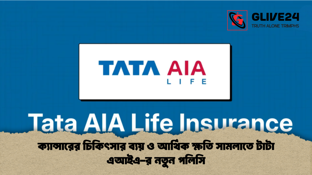 ক্যান্সারের চিকিৎসার ব্যয় ও আর্থিক ক্ষতি সামলাতে টাটা এআইএ র নতুন পলিসি 1 ক্যান্সারের চিকিৎসার ব্যয় ও আর্থিক ক্ষতি সামলাতে টাটা এআইএ-র নতুন পলিসি