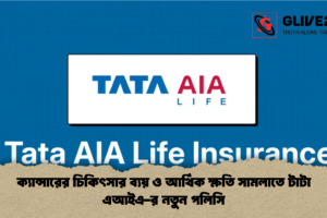 ক্যান্সারের চিকিৎসার ব্যয় ও আর্থিক ক্ষতি সামলাতে টাটা এআইএ-র নতুন পলিসি