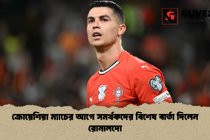 ক্রোয়েশিয়া ম্যাচের আগে সমর্থকদের বিশেষ বার্তা দিলেন রোনালদো